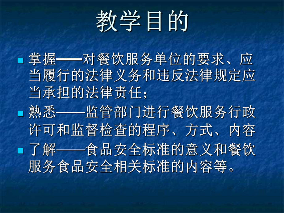 食品安全法律法规标准课件.ppt_第2页