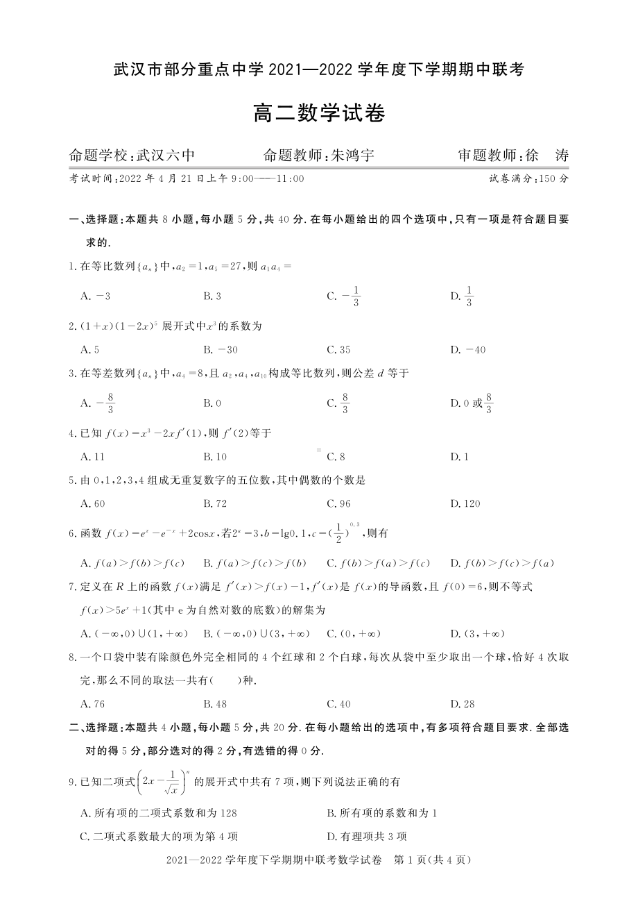 湖北省武汉市部分重点2021－2022学年高二下学期期中联考数学试卷.pdf_第1页