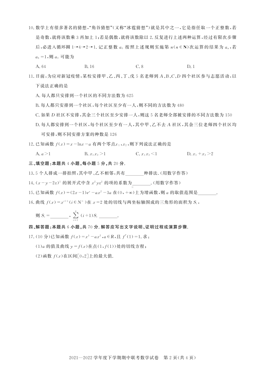 湖北省武汉市部分重点2021－2022学年高二下学期期中联考数学试卷.pdf_第2页