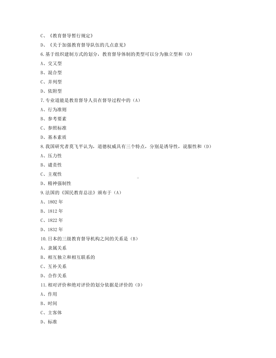 2022年4月自考00450教育评估与督导试题及答案.pdf_第2页