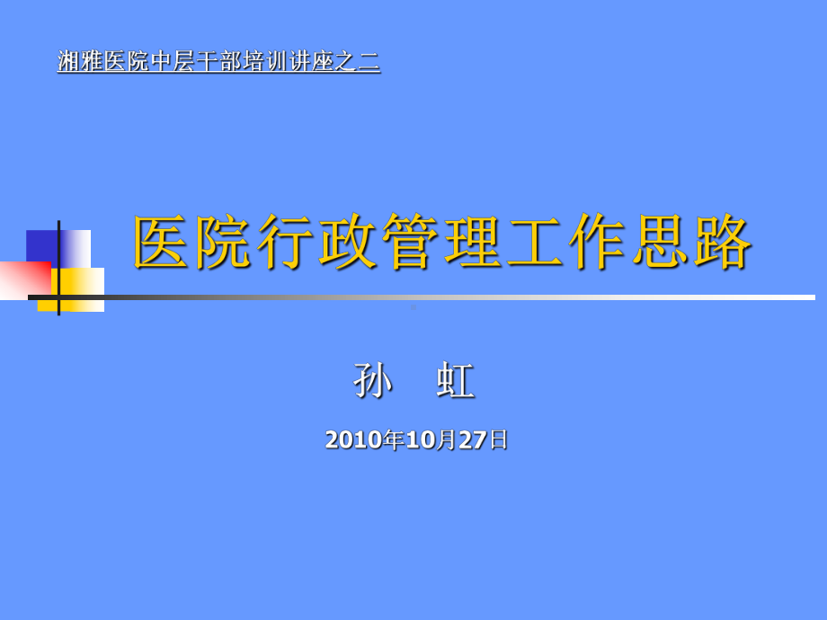 医院行政管理工作思路课件.ppt_第1页