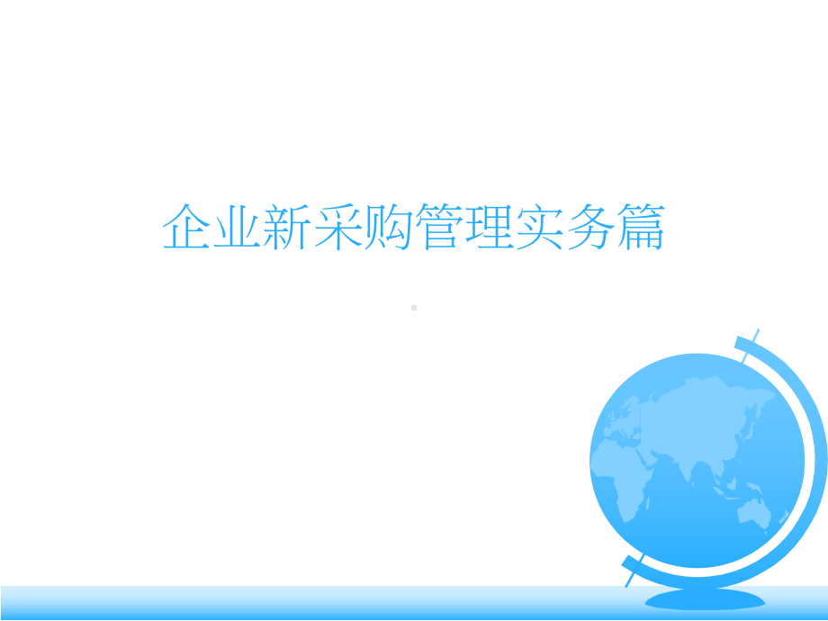 企业新采购管理实务篇课件.ppt_第1页