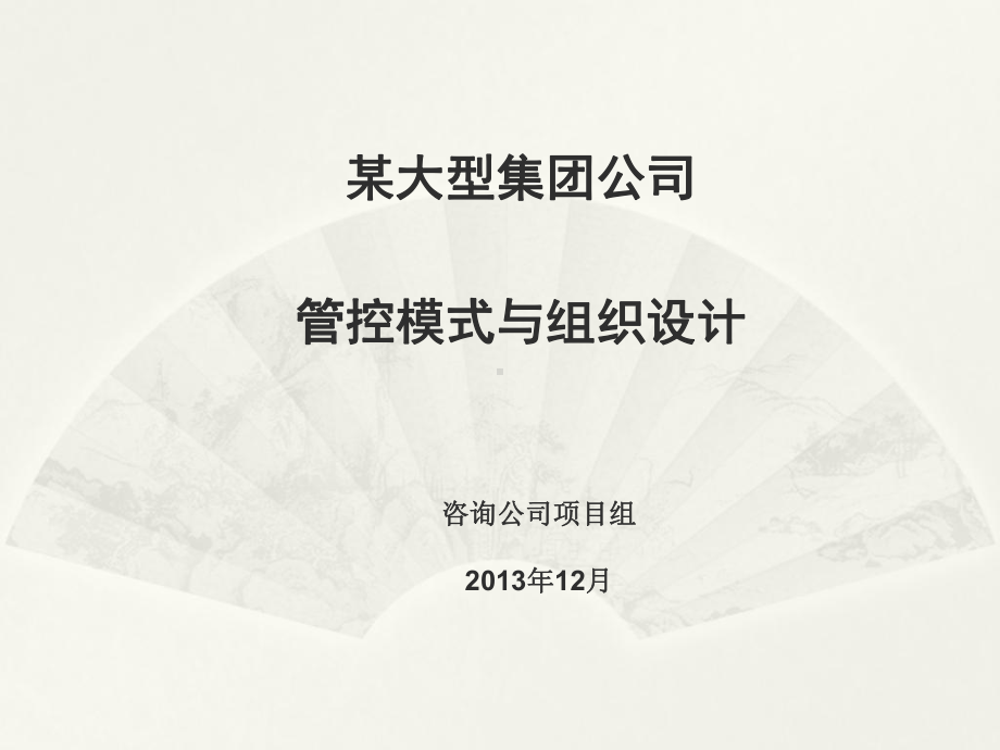 集团管控模式与组织设计课件.ppt_第1页