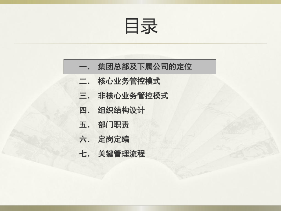 集团管控模式与组织设计课件.ppt_第2页