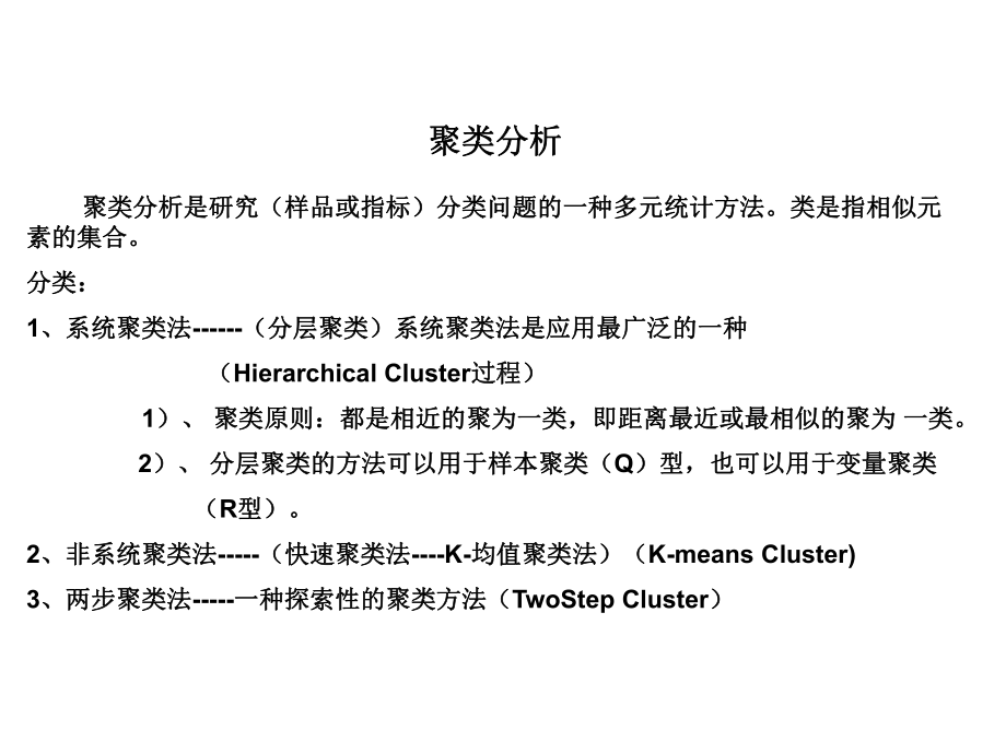 SPSS聚类分析详解课件.ppt_第1页