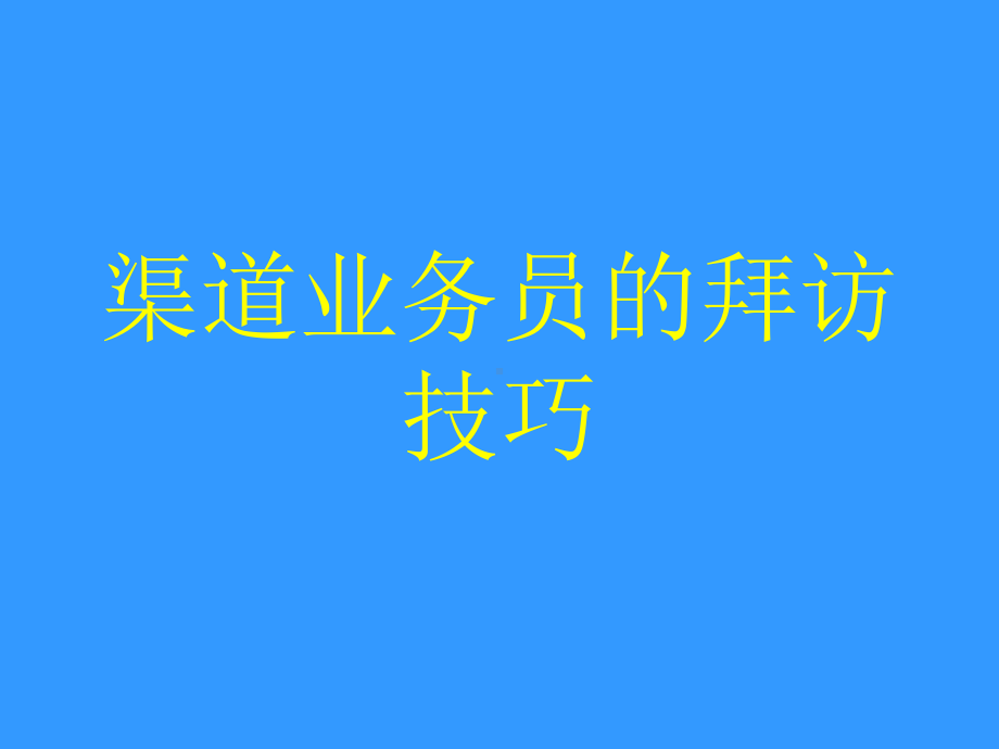 渠道业务员的拜访技巧课件.ppt_第1页