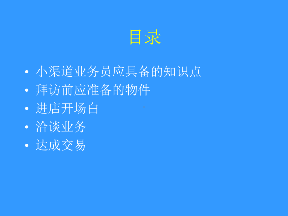 渠道业务员的拜访技巧课件.ppt_第2页