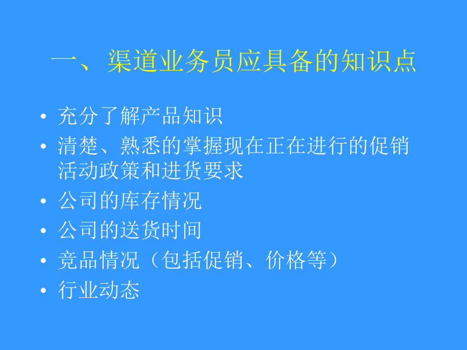 渠道业务员的拜访技巧课件.ppt_第3页