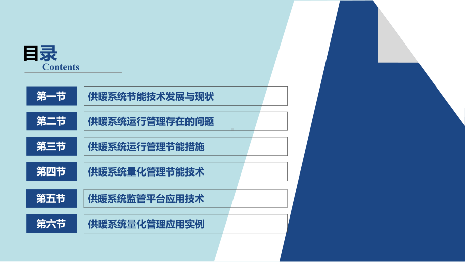 建筑节能技术第6章-供暖系统运行监控与量化管理课件.pptx_第2页