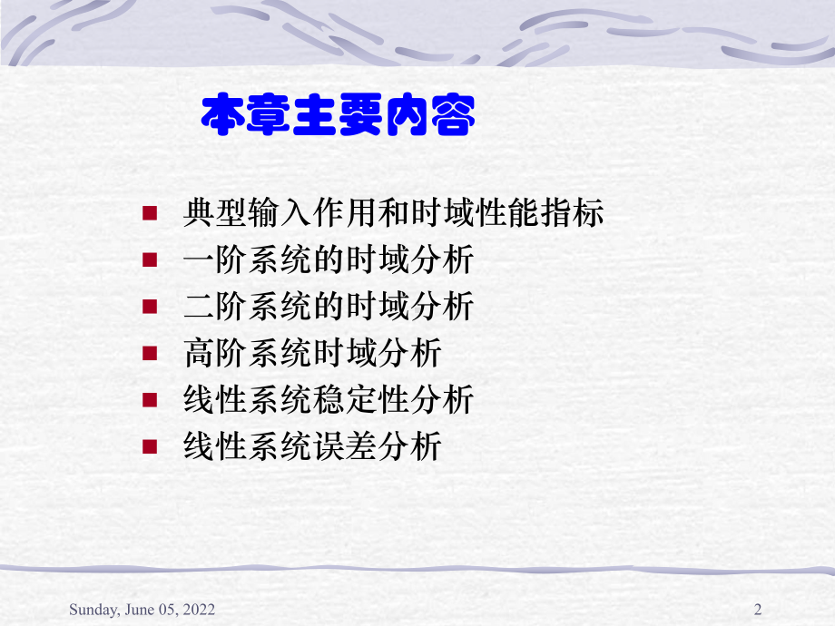 自动控制系统的时域分析课件.ppt_第2页