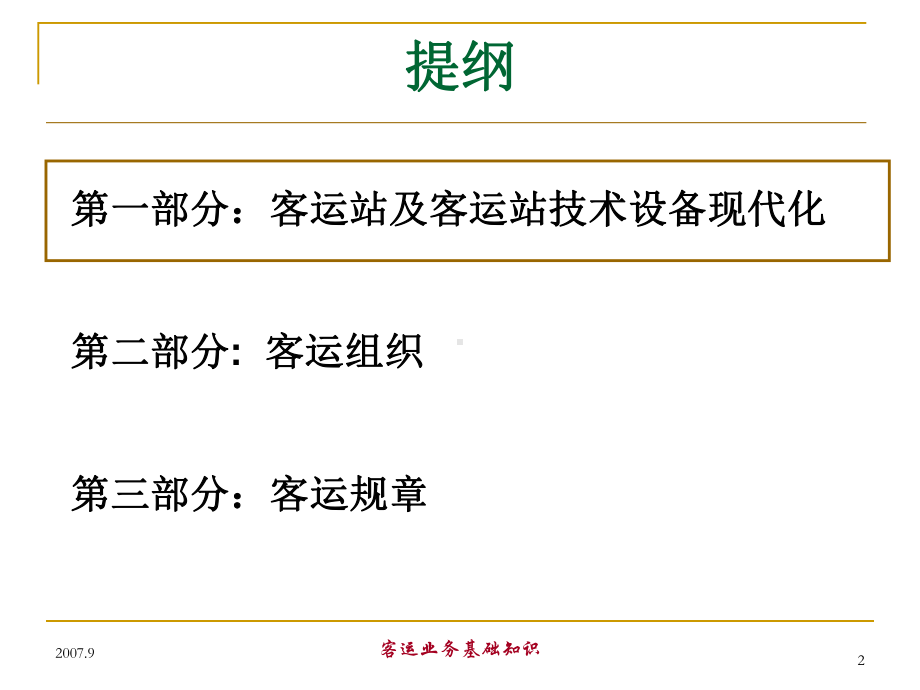 铁路客运基础知识培训课件.ppt_第2页