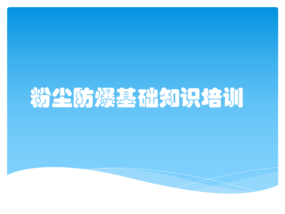 粉尘防爆基础知识培训课件.pptx_第1页