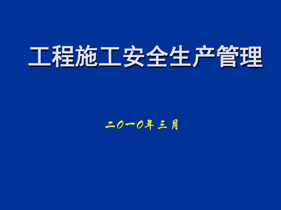 工程施工安全生产管理课件.ppt_第1页