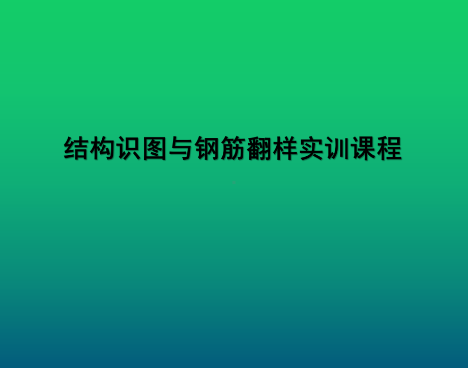 结构识图与钢筋翻样实训教程项目5编制梁钢筋配料单课件.pptx_第1页