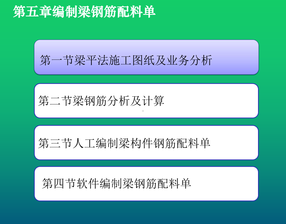 结构识图与钢筋翻样实训教程项目5编制梁钢筋配料单课件.pptx_第2页