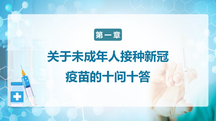 专题课件蓝色卡通风儿童青少年接种新冠疫苗知识宣传PPT模板.pptx_第3页