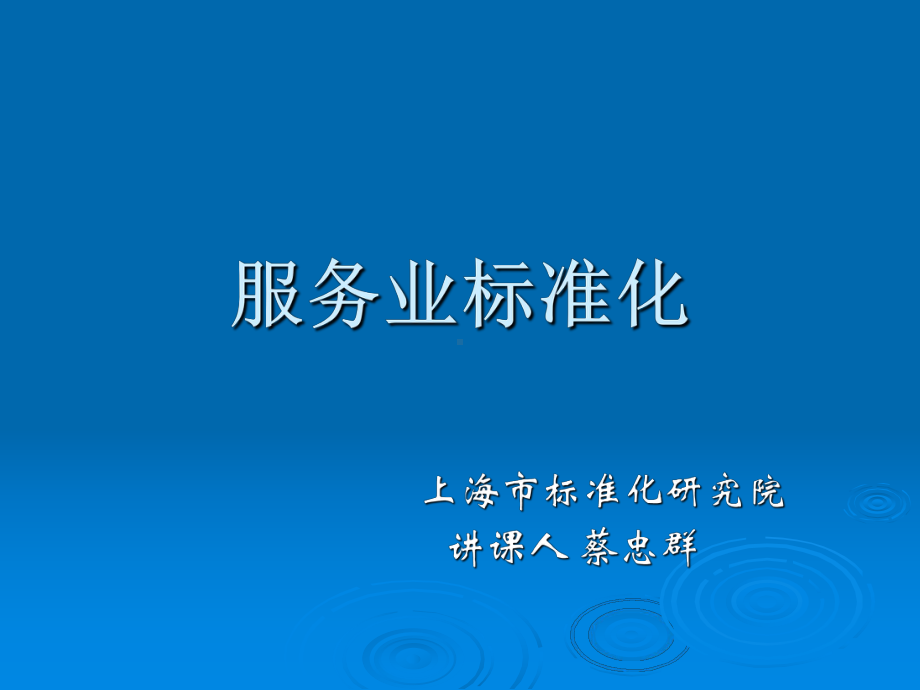 服务业标准化课件.ppt_第1页