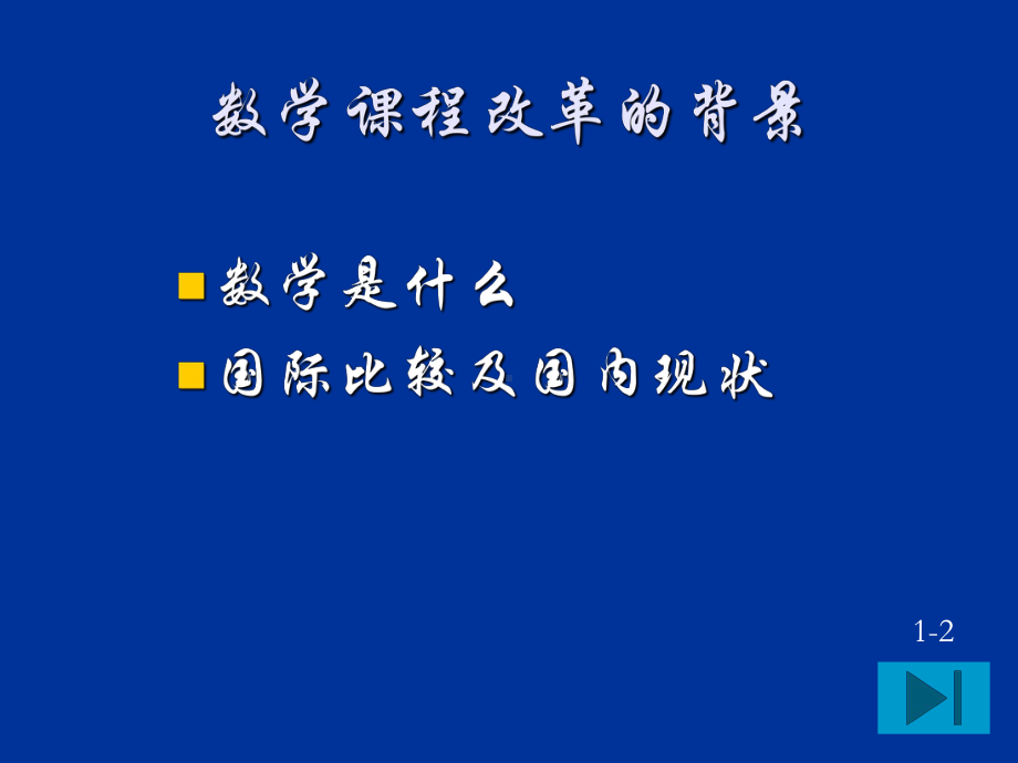 普通高中数学课程标准解读共138页课件.ppt_第2页