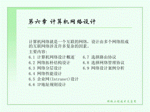 第六章计算机网络设计课件.ppt