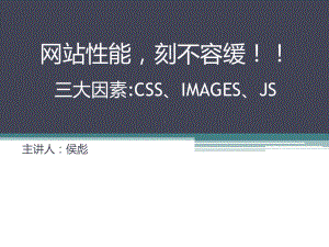 网站性能刻不容缓!!!三大因素CSSIMAGESJS课件.ppt