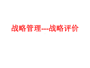 战略管理战略评价（精选）课件.ppt