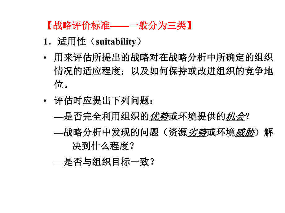 战略管理战略评价（精选）课件.ppt_第3页