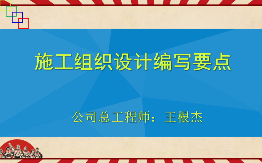 施工组织设计编制-主要内容及要求课件.pptx_第1页