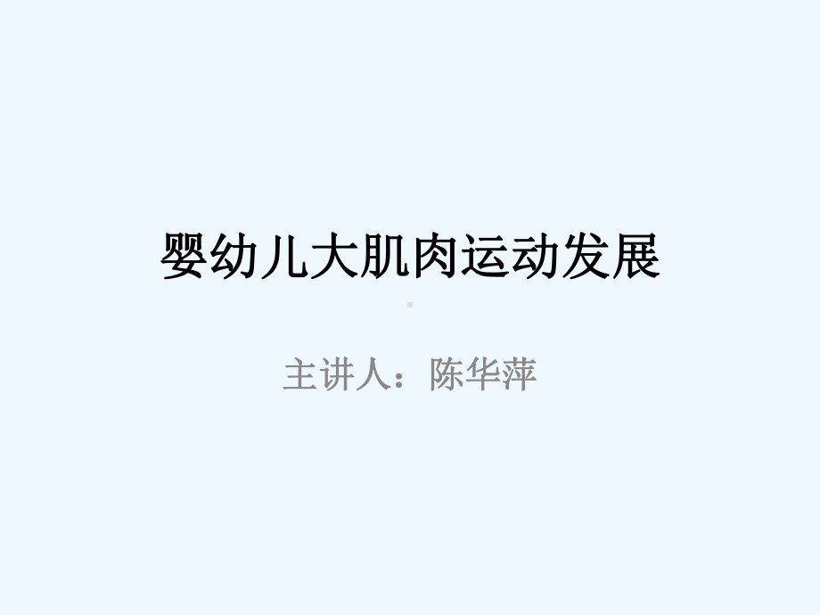 婴幼儿大肌肉运动发展课件.ppt_第1页