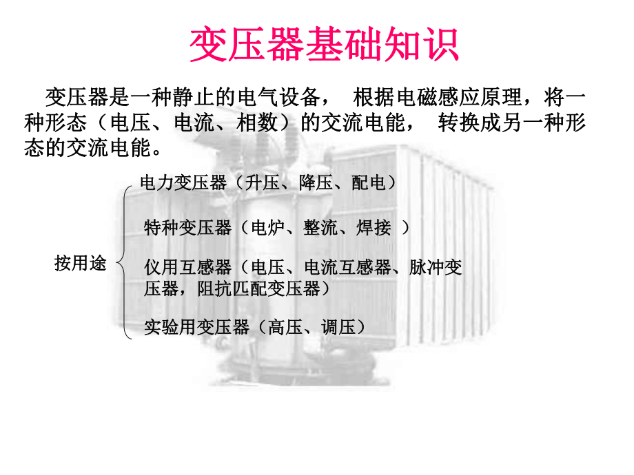 铁心是变压器的磁路部分课件.ppt_第1页