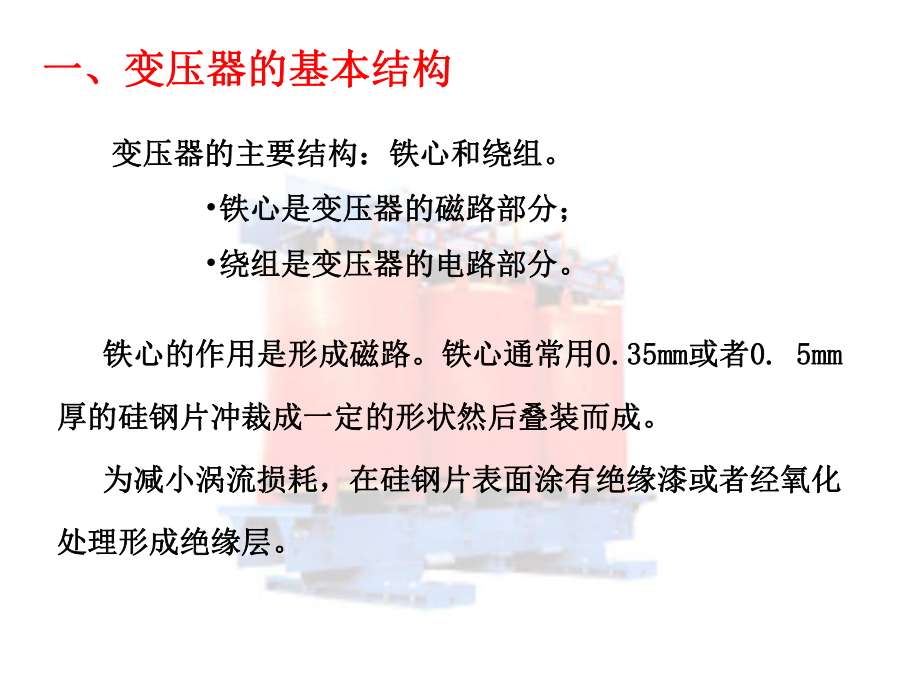 铁心是变压器的磁路部分课件.ppt_第3页