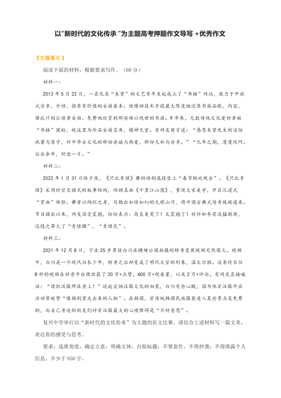 2022高考模考作文写作实战：以“新时代的文化传承”为主题高考押题作文导写+优秀作文.docx_第1页