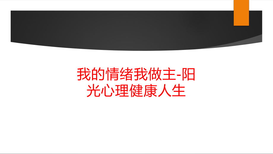 我的情绪我做主-阳光心理健康人生.pptx_第1页