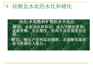 硅酸盐水泥的水化和硬化课件.ppt