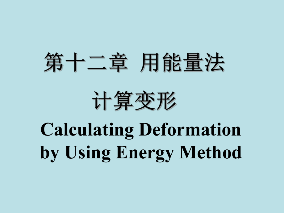 材料力学第12章-用能量法计算变形课件.ppt_第1页