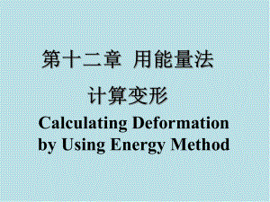 材料力学第12章-用能量法计算变形课件.ppt