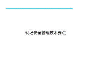 现场安全管理技术要点课件.pptx