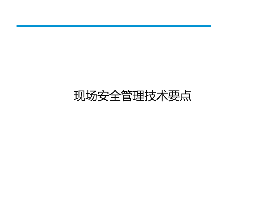 现场安全管理技术要点课件.pptx_第1页