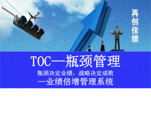 TOC业绩倍增管理系统(瓶颈决定业绩战略决定成败)课件.ppt