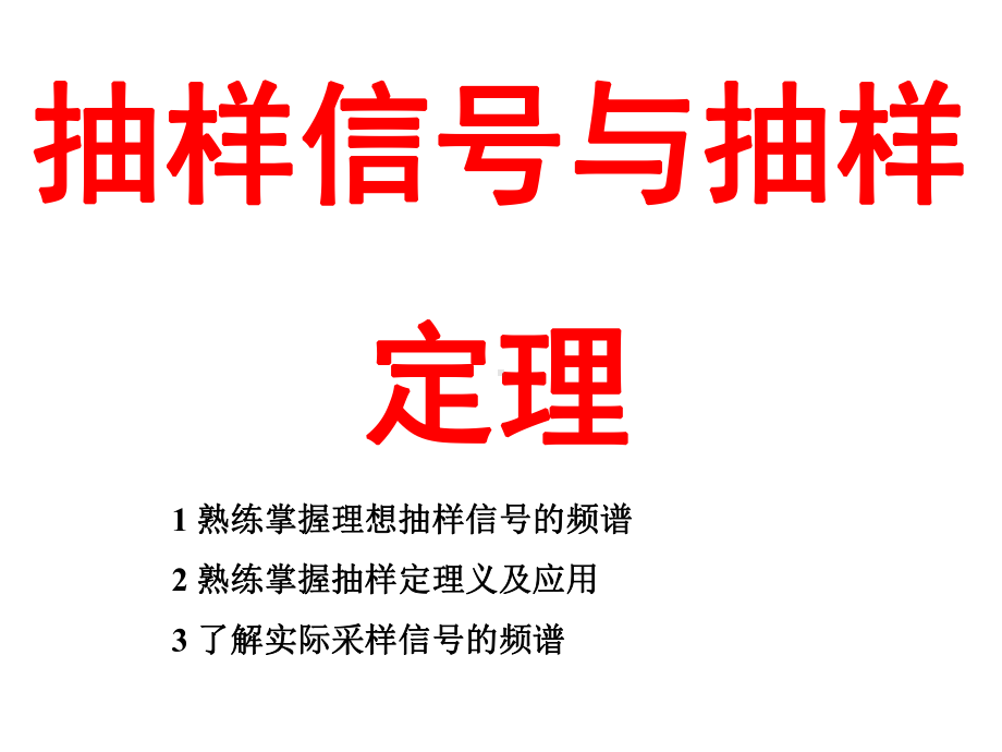 抽样信号与抽样定理.课件.ppt_第1页