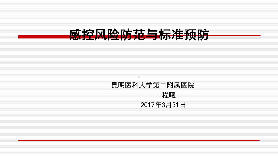 感控风险防范与标准预防课件.ppt_第1页