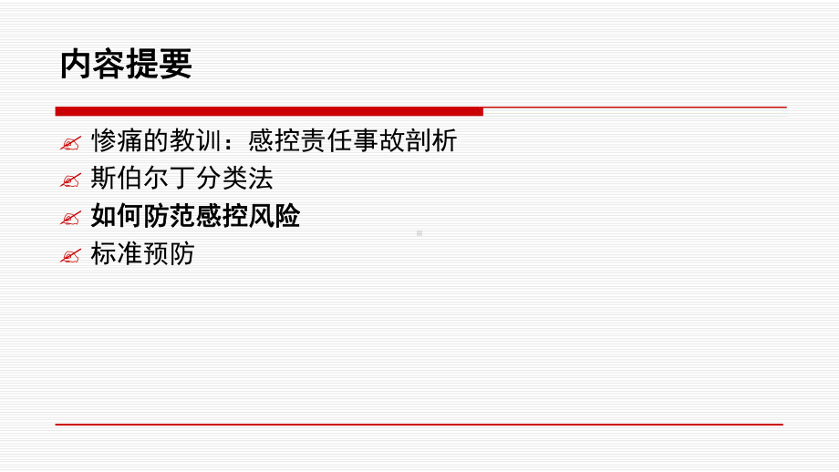 感控风险防范与标准预防课件.ppt_第2页