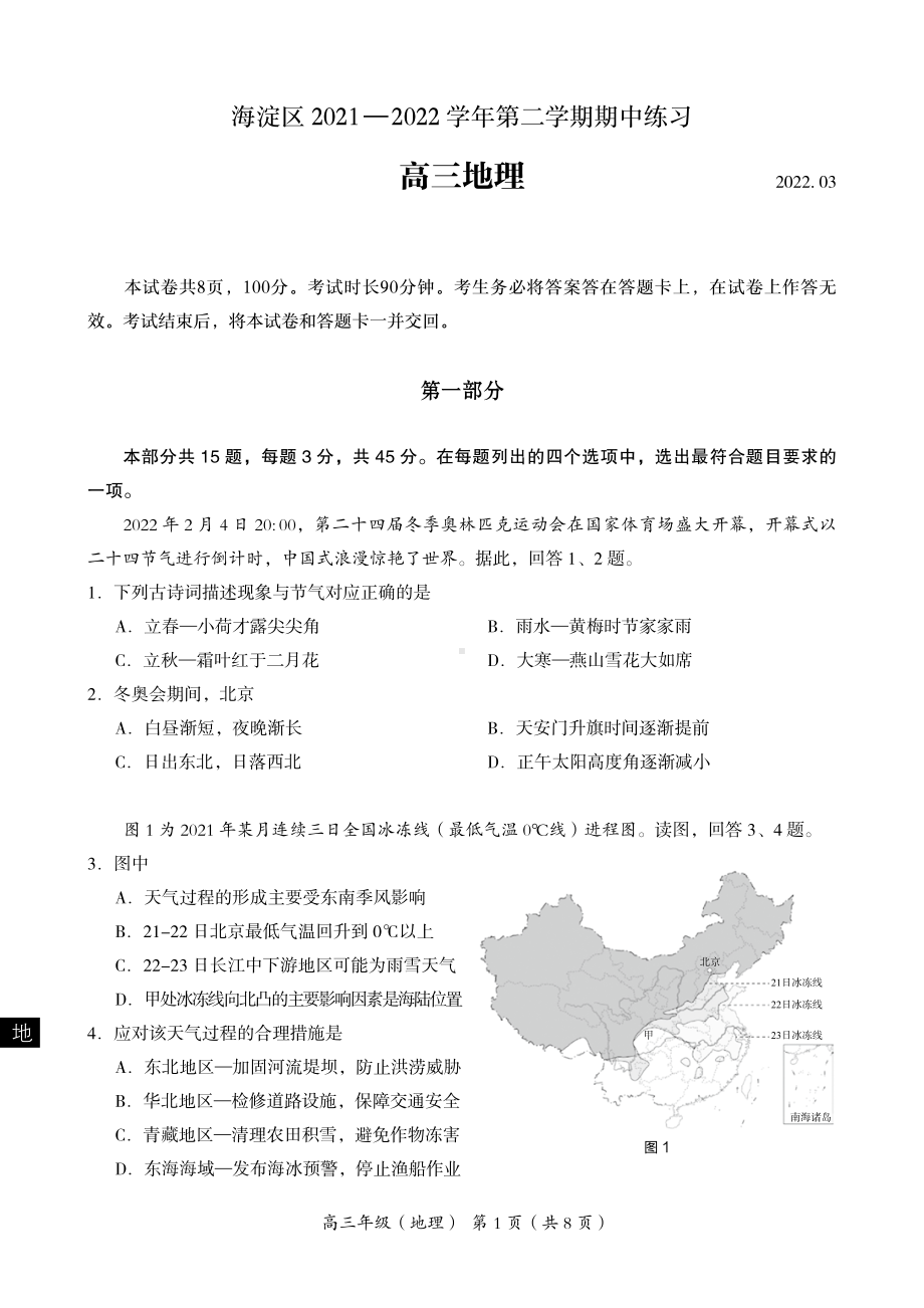 北京海淀区2022届高三地理一模试卷及答案.pdf_第1页