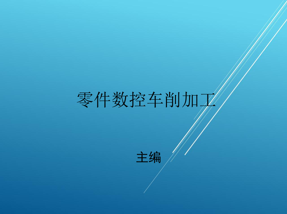 数控机床3外圆柱面的数控车削加工课件.ppt_第1页