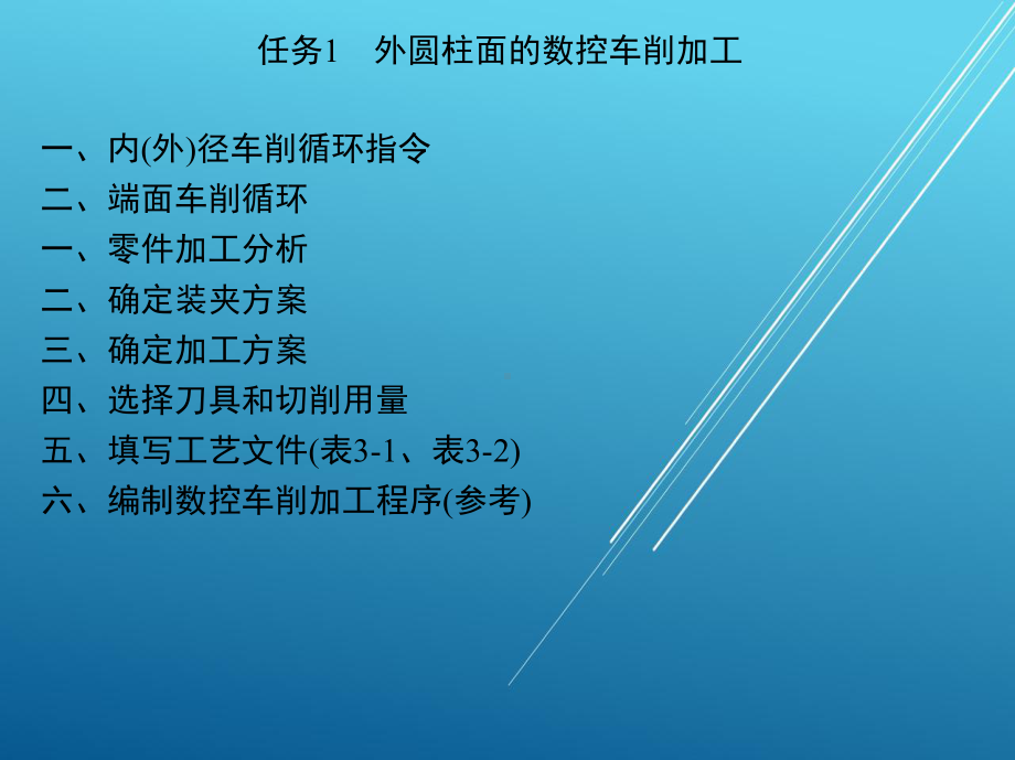 数控机床3外圆柱面的数控车削加工课件.ppt_第2页