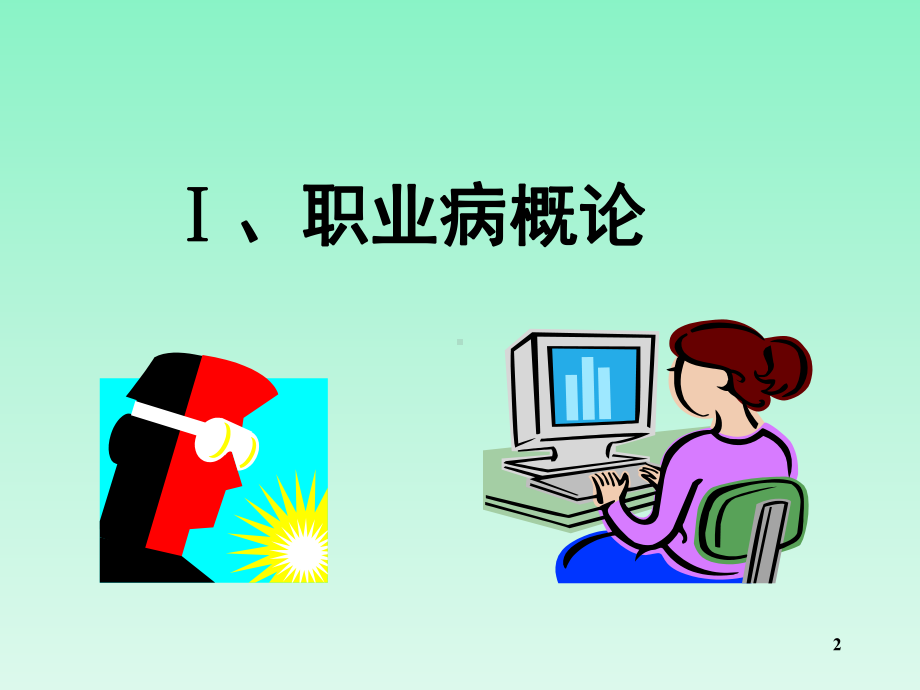 职业卫生健康知识培训课件.ppt_第2页