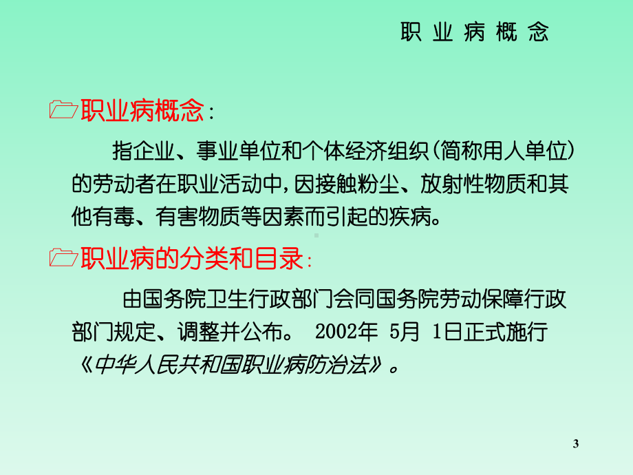 职业卫生健康知识培训课件.ppt_第3页