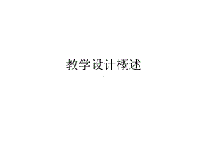 教学设计概述10269课件.ppt