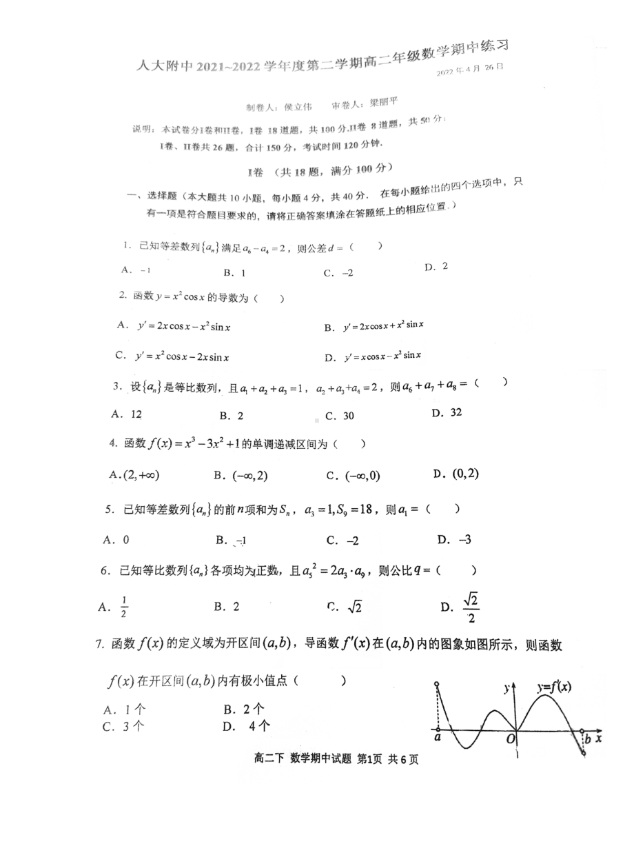 北京市中国人民大学附属2021-2022学年高二下学期期中数学试题.pdf_第1页