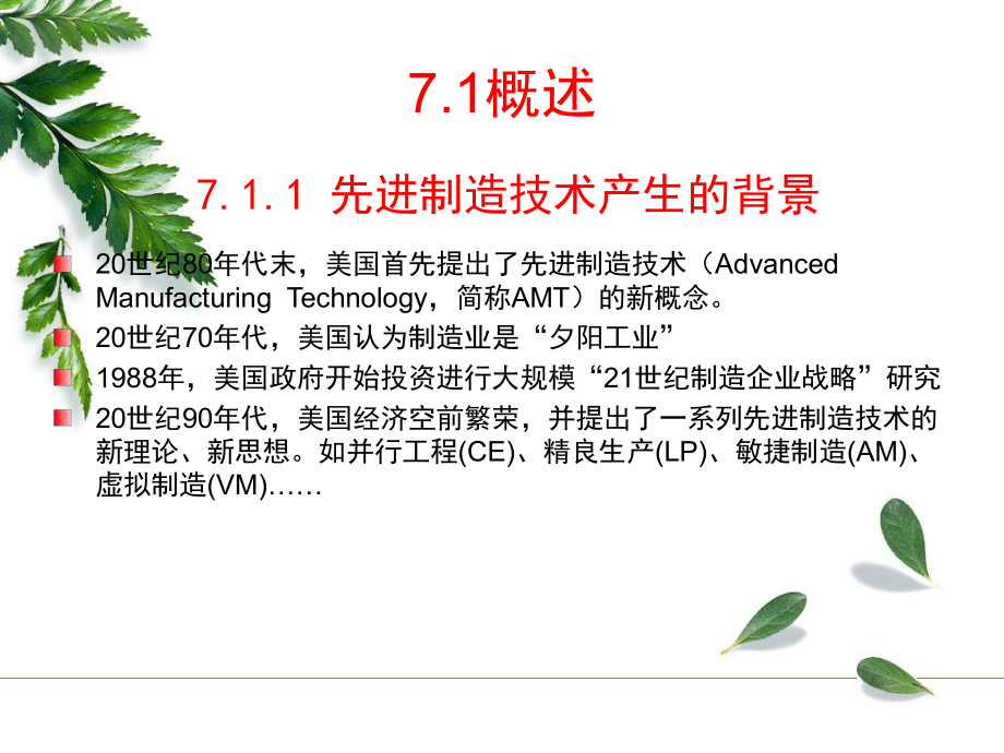 先进制造技术与制造模式课件.ppt_第2页