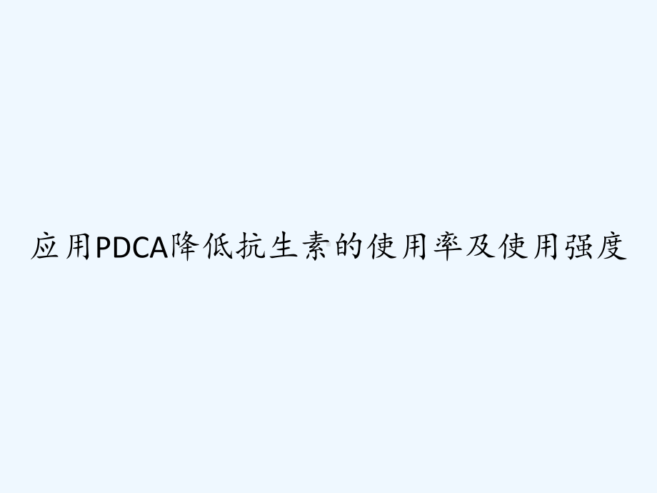 应用PDCA降低抗生素的使用率及使用强度-PPT课件.ppt_第1页